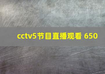 cctv5节目直播观看 650